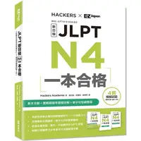 在飛比找樂天市場購物網優惠-JLPT新日檢 N4：本合格（附單字句型記憶小冊音檔MP3+