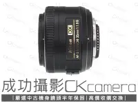 在飛比找Yahoo!奇摩拍賣優惠-成功攝影 Nikon AF-S DX 35mm F1.8 G