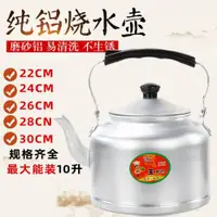 在飛比找ETMall東森購物網優惠-老式特厚鋁壺鋁水壺大容量茶壺家用燒水壺煤爐子燃氣灶通用清倉