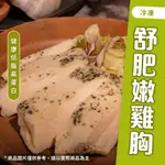 🔥新鮮即食🔥舒肥嫩雞胸｜新鮮手工製作｜健康低脂高蛋白｜即食簡單3分鐘上菜｜無添加防腐劑｜SGS安檢合格