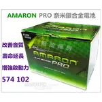 頂好電池-台中 愛馬龍 AMARON PRO 574102 DIN74 74AH 銀合金汽車電池 57531 LN3