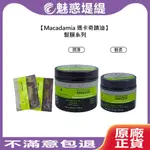 【魅惑堤緹🚀】MACADAMIA 瑪卡奇蹟油 潤澤髮膜 超潤澤髮膜 輕柔髮膜 30ML  夏威夷果油 髮膜 洗髮 髮油