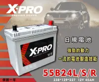 在飛比找Yahoo!奇摩拍賣優惠-【茂勝電池】X-PRO 55B24L 55B24R 汽車電瓶