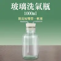 在飛比找momo購物網優惠-【RYAN】排水法 雙孔橡膠塞 1000ml 氣體洗瓶 玻璃