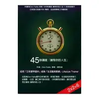 在飛比找康是美優惠-45秒講座 擁有你的人生