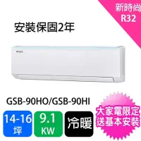 在飛比找momo購物網優惠-【GREE 格力】14-16坪9.1kw新時尚型R32變頻冷