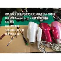 在飛比找蝦皮購物優惠-高雄吹風機維修Panasonic國際牌吹風機修理維修NA95