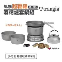 在飛比找Yahoo奇摩購物中心優惠-Trangia 25-2 UL 風暴酒精爐 TG140252