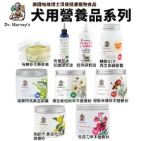 在飛比找蝦皮購物優惠-Dr. Harvey's 哈維博士 草本營養粉/健康膠囊/鮭