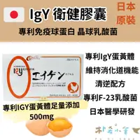 在飛比找蝦皮購物優惠-日本【IgY 衛健膠囊 30粒 / 60粒】免疫球蛋白 乳酸