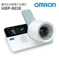 在飛比找和泉居家生活館優惠-隧道式 歐姆龍 OMRON HBP-9030 全配 醫用全自