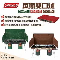 在飛比找樂天市場購物網優惠-【Coleman】瓦斯雙口爐 CM-6707J/21950/