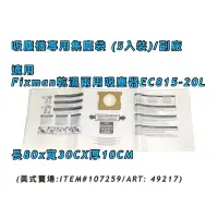 在飛比找蝦皮購物優惠-現貨 吸塵器集塵袋 Fixman乾濕兩用吸塵器 EC815-