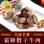 【享吃肉肉】老饕霜降骰子牛肉6包(200G±10%/包)