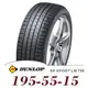 【DUNLOP 登祿普】SP SPORT LM705 195-55-15（LM705）