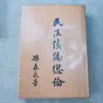 二手舊書【民法債編總論】孫森焱