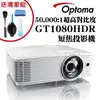 OPTOMA GT1080HDR短焦投影機★獨家贈送3C專用清潔組+千元好禮★可分期付款~含三年保固！原廠公司貨