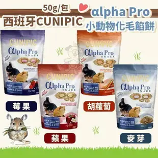 西班牙 CUNIPIC αlpha Pro 小動物化毛餡餅50g 莓果/蘋果/胡蘿蔔/麥芽 『WANG』