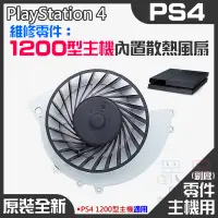 在飛比找蝦皮商城精選優惠-【呆灣現貨】PS4維修零件（原裝全新1200型主機內置散熱風