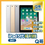 【Q哥】 IPAD 5 二手平板 2017 一年保固 福利機 中古平板 32GB 128G 二手 Q哥手機維修專家