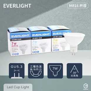 【億光 EVERLIGHT】 LED 7W 黃光 自然光 白光 全電壓 MR16 免壓杯燈 (4.5折)