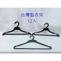 在飛比找蝦皮購物優惠-台灣製衣架 (12入) 便宜衣架 加工衣架 成人衣架 塑膠衣