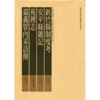 在飛比找momo購物網優惠-新竹縣制度考、安平縣雜記、苑裡志、嘉義管內采訪冊