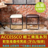 在飛比找momo購物網優惠-【AccessCo】工業風軟墊堆疊椅凳組 兩入一組_象牙皮墊