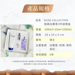 【Musk Collection】經典白麝香淡香精禮盒×1入(專櫃公司貨)