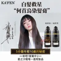 在飛比找蝦皮購物優惠-卡氛 KAFEN 何首烏染髮膏 PLUS+ 染髮劑 白髮專用