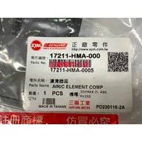 在飛比找蝦皮購物優惠-三陽正品 HMA 濾清器蕊 A呀庫吝那 RV 270 GTS