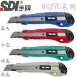 【MR3C】含稅 SDI 手牌 0427C 精美自動鎖定型 大美工刀 內附2片預備刀片 4色