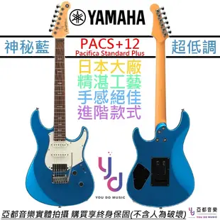 山葉 Yamaha PACS+12 電吉他 Black 藍色 玫瑰木指板 Pacifica Standard Plus