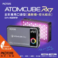 在飛比找PChome24h購物優惠-PILOTCINE ATOMCUBE RX7原立方RGBWW