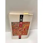 【雷根360免運】【送贈品】人間煙火_張曼娟 #7成新【P-L442】