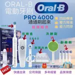 台灣出貨 免運 ORAL-B 歐樂  PRO MAX P4000 PRO4000 ULTRA PRO4 電動牙刷 德