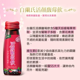 白蘭氏 活顏馥莓飲 24瓶 (6瓶/盒;共4盒) 官方直營