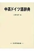 在飛比找誠品線上優惠-中高ドイツ語辞典