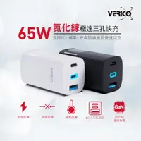 在飛比找蝦皮商城精選優惠-VERICO 65W 氮化鎵快充頭 2Type-C+USB 