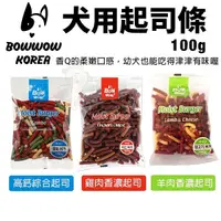 在飛比找Yahoo奇摩購物中心優惠-BOWWOW 犬用起司條100g 高鈣綜合起司｜雞肉香濃起司