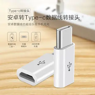 母 Micro USB 轉 公 TYPE-C USB-C 轉接頭 轉接器 Android 安卓 MicroUSB HTC