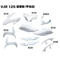 在飛比找蝦皮購物優惠-VJR 125-全車外殼(平光白)【正原廠零件、SE24AF