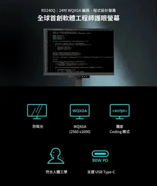 BenQ RD240Q螢幕 24吋 程式設計螢幕 工程師護眼螢幕 Coding 模式 支援Type-C 光智慧2.0