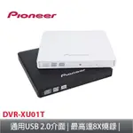 【PIONEER】DVR-XU01T外接燒錄器 + DVD空白光碟 10 CAKE*2入