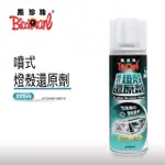 【黑珍珠】噴式燈殼還原劑(220ML)