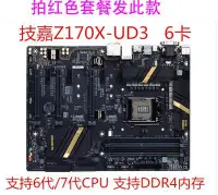 在飛比找Yahoo!奇摩拍賣優惠-Gigabyte技嘉 Z170X-UD3 Z170X-GAM