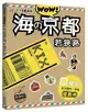 WOW！放假啦！海の京都‧若狹路（2017-18最新版）