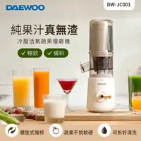在飛比找森森購物網優惠-DAEWOO 冷壓活氧蔬果慢磨機 果汁機 DW-JC001
