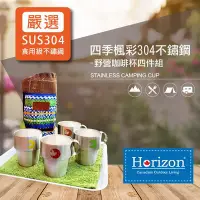 在飛比找Yahoo!奇摩拍賣優惠-Horizon四季楓彩304不鏽鋼野營咖啡杯四件組(隔熱鋼杯