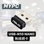 ASUS USB N10 NANO無線網卡